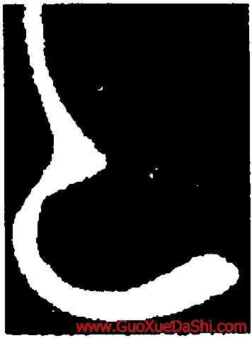 已,王徽之,書法字典